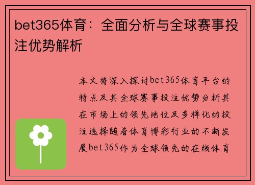 bet365体育：全面分析与全球赛事投注优势解析