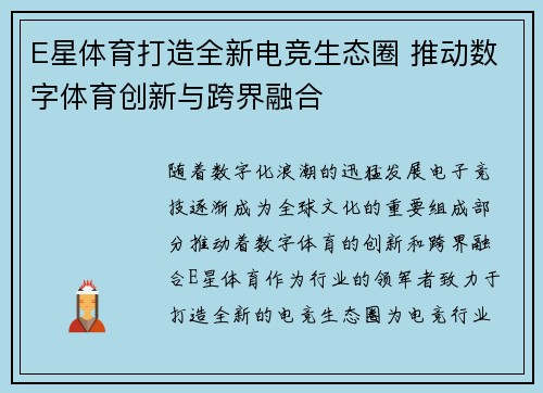 E星体育打造全新电竞生态圈 推动数字体育创新与跨界融合