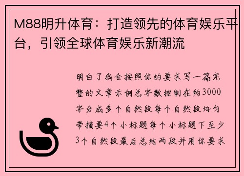 M88明升体育：打造领先的体育娱乐平台，引领全球体育娱乐新潮流
