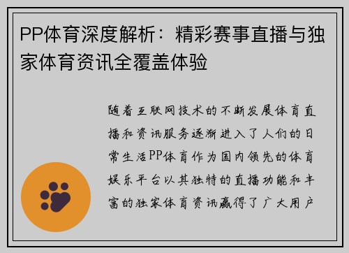 PP体育深度解析：精彩赛事直播与独家体育资讯全覆盖体验