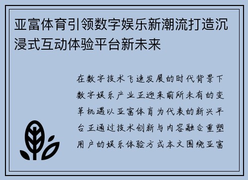亚富体育引领数字娱乐新潮流打造沉浸式互动体验平台新未来