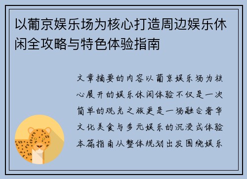 以葡京娱乐场为核心打造周边娱乐休闲全攻略与特色体验指南