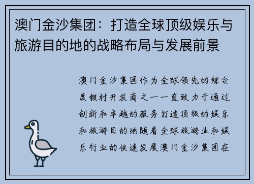 澳门金沙集团：打造全球顶级娱乐与旅游目的地的战略布局与发展前景
