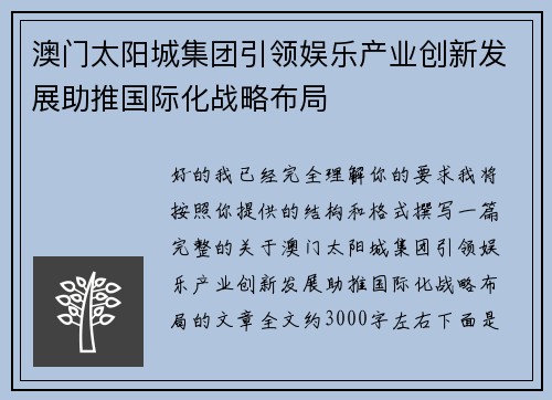澳门太阳城集团引领娱乐产业创新发展助推国际化战略布局