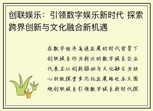 创联娱乐：引领数字娱乐新时代 探索跨界创新与文化融合新机遇
