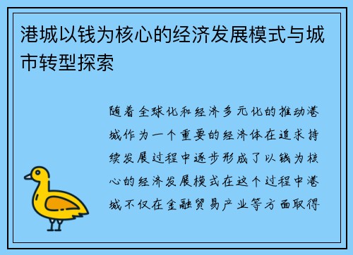 港城以钱为核心的经济发展模式与城市转型探索