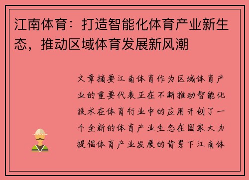 江南体育：打造智能化体育产业新生态，推动区域体育发展新风潮