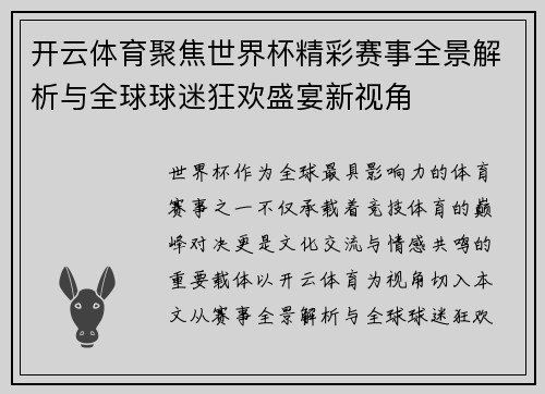 开云体育聚焦世界杯精彩赛事全景解析与全球球迷狂欢盛宴新视角