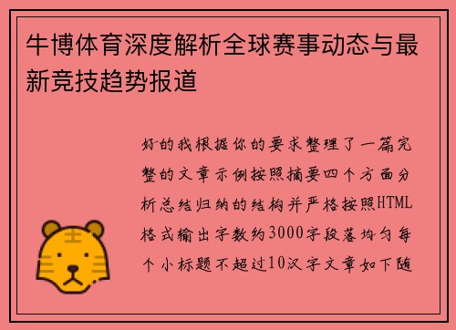 牛博体育深度解析全球赛事动态与最新竞技趋势报道