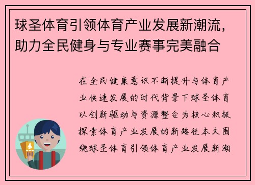 球圣体育引领体育产业发展新潮流，助力全民健身与专业赛事完美融合
