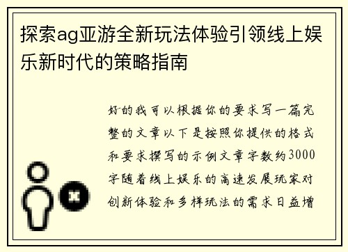 探索ag亚游全新玩法体验引领线上娱乐新时代的策略指南