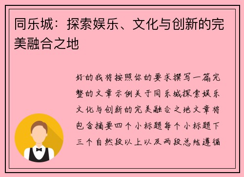 同乐城：探索娱乐、文化与创新的完美融合之地