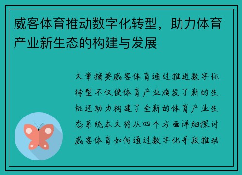 威客体育推动数字化转型，助力体育产业新生态的构建与发展