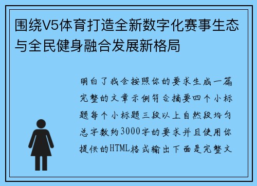 围绕V5体育打造全新数字化赛事生态与全民健身融合发展新格局