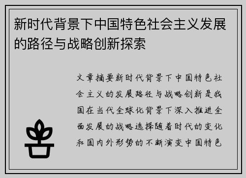 新时代背景下中国特色社会主义发展的路径与战略创新探索