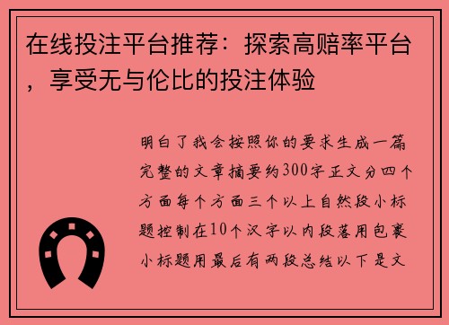 在线投注平台推荐：探索高赔率平台，享受无与伦比的投注体验