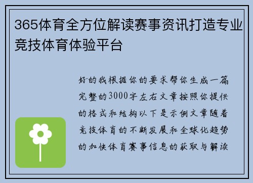 365体育全方位解读赛事资讯打造专业竞技体育体验平台