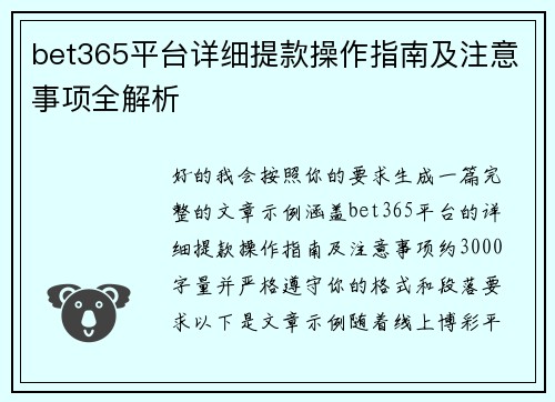 bet365平台详细提款操作指南及注意事项全解析