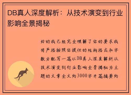 DB真人深度解析：从技术演变到行业影响全景揭秘