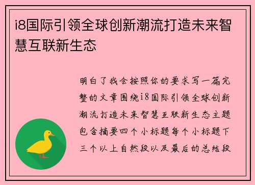 i8国际引领全球创新潮流打造未来智慧互联新生态