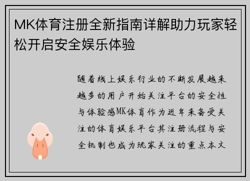 MK体育注册全新指南详解助力玩家轻松开启安全娱乐体验