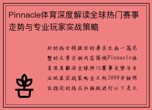 Pinnacle体育深度解读全球热门赛事走势与专业玩家实战策略