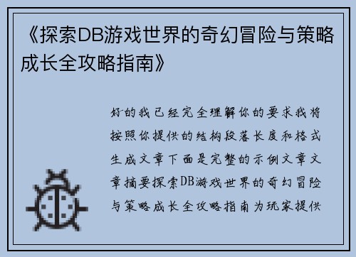 《探索DB游戏世界的奇幻冒险与策略成长全攻略指南》