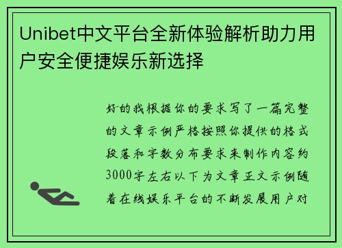 Unibet中文平台全新体验解析助力用户安全便捷娱乐新选择