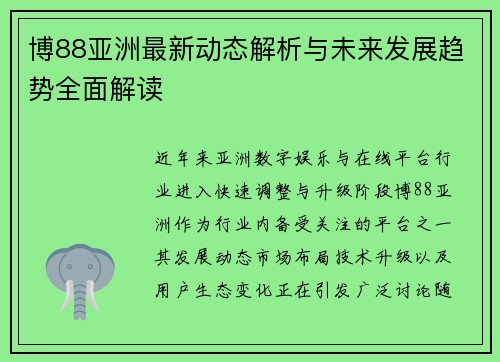 博88亚洲最新动态解析与未来发展趋势全面解读
