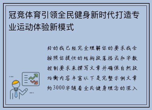 冠竞体育引领全民健身新时代打造专业运动体验新模式
