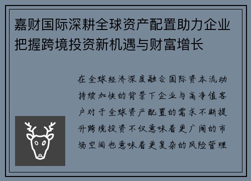 嘉财国际深耕全球资产配置助力企业把握跨境投资新机遇与财富增长 嘉财国际深耕全球资产配置助力企业把握跨境投资新机遇与财富增长