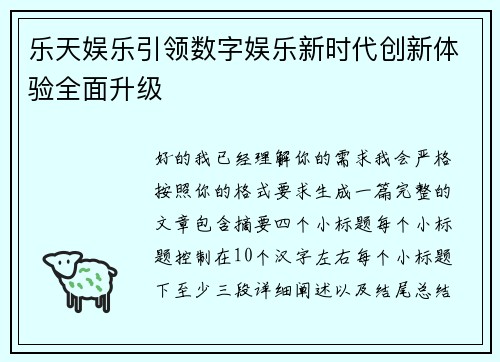乐天娱乐引领数字娱乐新时代创新体验全面升级