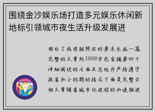 围绕金沙娱乐场打造多元娱乐休闲新地标引领城市夜生活升级发展进
