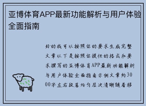 亚博体育APP最新功能解析与用户体验全面指南