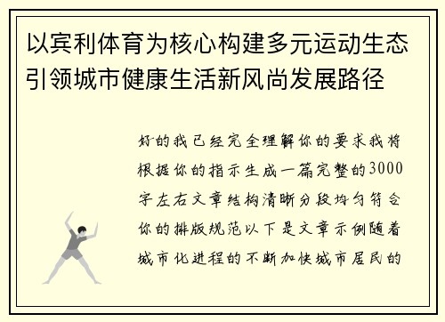 以宾利体育为核心构建多元运动生态引领城市健康生活新风尚发展路径