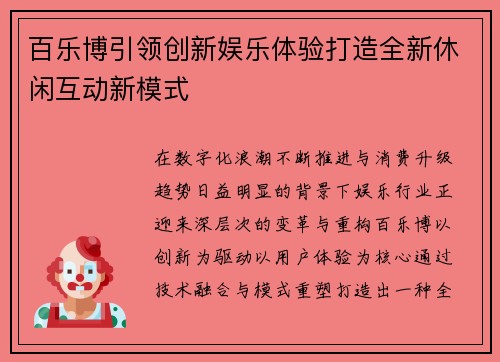 百乐博引领创新娱乐体验打造全新休闲互动新模式
