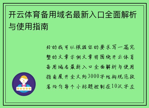 开云体育备用域名最新入口全面解析与使用指南