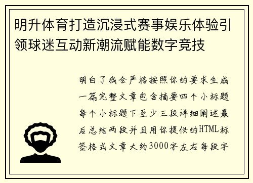 明升体育打造沉浸式赛事娱乐体验引领球迷互动新潮流赋能数字竞技