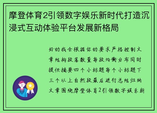摩登体育2引领数字娱乐新时代打造沉浸式互动体验平台发展新格局