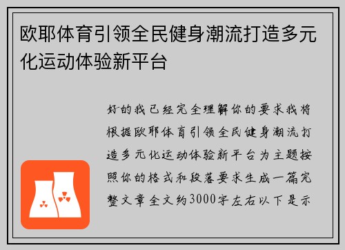 欧耶体育引领全民健身潮流打造多元化运动体验新平台