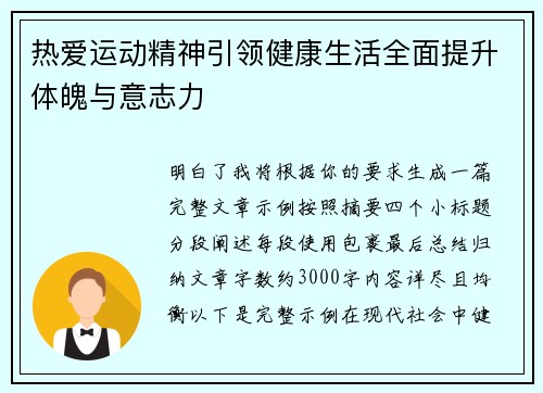 热爱运动精神引领健康生活全面提升体魄与意志力