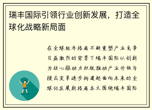 瑞丰国际引领行业创新发展，打造全球化战略新局面