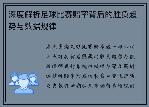 深度解析足球比赛赔率背后的胜负趋势与数据规律
