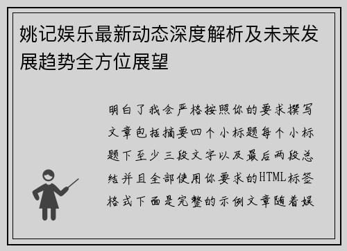 姚记娱乐最新动态深度解析及未来发展趋势全方位展望
