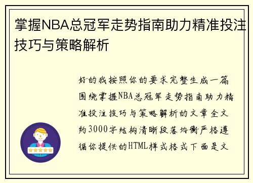 掌握NBA总冠军走势指南助力精准投注技巧与策略解析