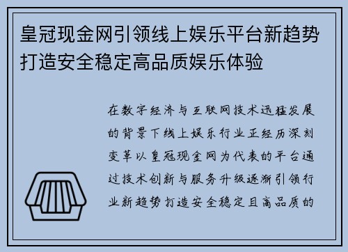 皇冠现金网引领线上娱乐平台新趋势打造安全稳定高品质娱乐体验