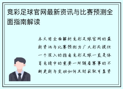 竞彩足球官网最新资讯与比赛预测全面指南解读