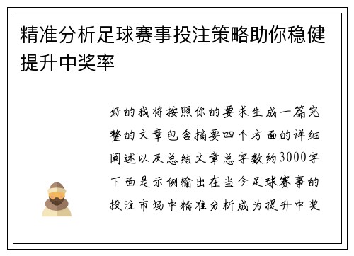 精准分析足球赛事投注策略助你稳健提升中奖率