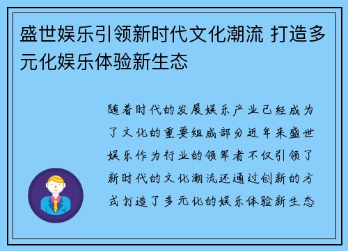 盛世娱乐引领新时代文化潮流 打造多元化娱乐体验新生态