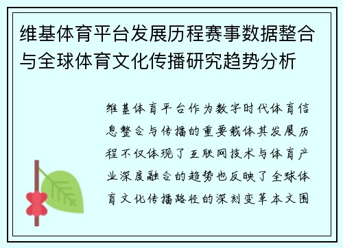 维基体育平台发展历程赛事数据整合与全球体育文化传播研究趋势分析